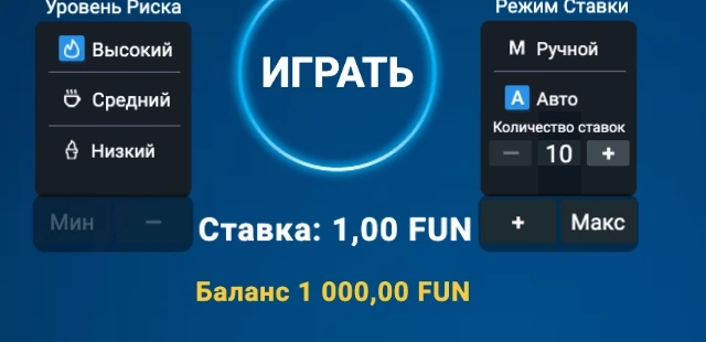 Автоматический режим: High, 16 рядов, 1 FUN и 10 сбросов