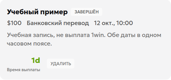 Трекер выводов с учебной записью на 100 долларов США и интервалом в одни сутки