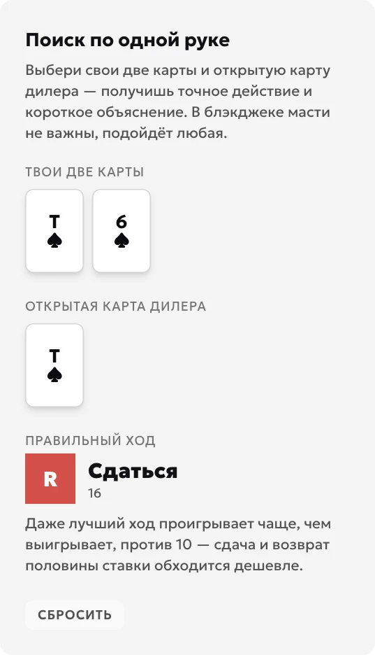 Поиск руки T+6 против T показывает рекомендацию R — сдаться