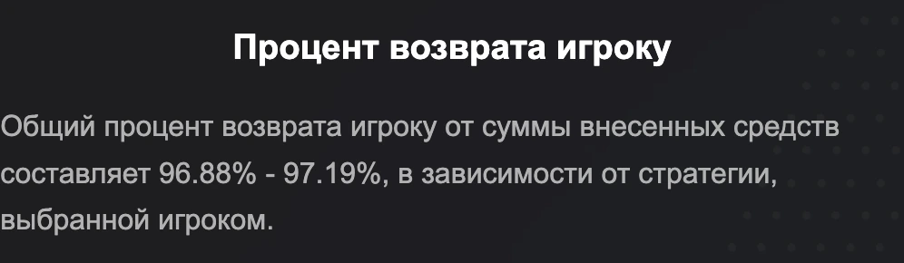 Раздел справки с RTP 96.88–97.19%